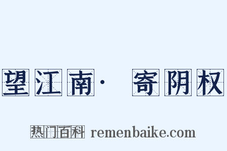 望江南·寄阴权是什么意思的图片